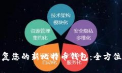 如何轻松恢复您的新比特