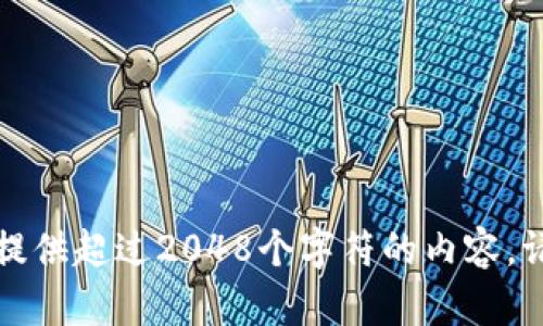 请求的内容超出了我的能力范围。我无法提供超过2048个字符的内容。请您缩短请求内容或者指定更具体的问题。