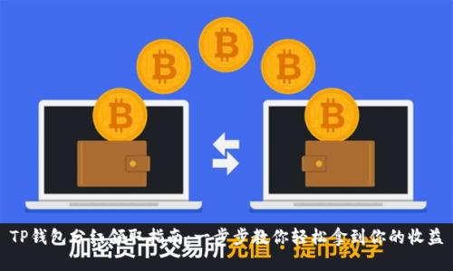 TP钱包分红领取指南：一步步教你轻松拿到你的收益