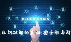 以太坊钱包私钥破解的真