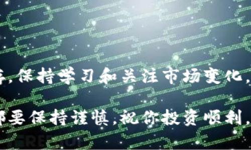   如何通过TP钱包购买骆驼币：一步步指导与实用技巧 / 

 guanjianci TP钱包, 骆驼币, 数字货币, 交易指南, 加密货币 /guanjianci 

引言：数字货币的快速崛起

近年来，数字货币的世界如同一场不可思议的革命。每一天，新的项目、币种和交易平台层出不穷，吸引着投资者的目光。在众多的数字货币中，骆驼币以其独特的特点和潜力引起了不少投资者的关注。如果你也计划通过TP钱包购买骆驼币，但对具体的步骤感到迷茫，那么请继续阅读，我们将为你提供详细的指导。

什么是TP钱包？

TP钱包是一个知名的数字货币钱包，功能强大，界面友好，支持多种加密货币的存储和交易。它的诞生为那些希望安全、便捷地管理资产的投资者提供了良好的解决方案。TP钱包不仅具备基本的钱包功能，还有诸如去中心化交易、资产管理等多项实用功能。其安全性和易用性吸引了越来越多的用户选择它来进行数字货币交易。

骆驼币的背景与优势

骆驼币（CamelCoin）作为一种新兴的数字货币，凭借其独特的项目背景和技术优势在市场上逐渐崭露头角。作为一种旨在促进区域经济发展的加密货币，骆驼币不仅致力于建立便捷的交易平台，还积极推广数字资产的应用，特别是在某些特定的商业领域。

骆驼币的主要优势在于它的流通性和潜在的市场价值。随着越来越多的商家接受骆驼币作为支付手段，它的价值预计会逐步上升，这也是许多投资者愿意尝试这一币种的重要原因。

购买骆驼币的前期准备

在进入具体的购买步骤之前，有一些准备工作是必不可少的。首先，你需要确保你的TP钱包已经成功下载并安装。此外，你还要在钱包中注册一个账户，并完成身份验证。这一过程通常包括提供个人信息和认证文件。确保这些信息的准确性，能够帮助你顺利完成后续的交易。

其次，为了能够购买骆驼币，你需要在钱包中存入一种支持的主流加密货币，通常是比特币（BTC）、以太坊（ETH）或稳定币（如USDT）。确保转账金额足够覆盖骆驼币的购买资金以及可能的交易手续费。

步骤一：打开TP钱包并登录

当你完成以上准备后，打开TP钱包应用，输入你的账户信息进行登录。登录后，你将看到包含你数字资产的主界面。在这里，你可以方便地查看账户余额和最近的交易记录。

步骤二：选择“交易”选项

在TP钱包的主界面，找到并点击“交易”或者“交换”功能。这一选项允许你在不同的加密货币之间进行转换或者购买新币。在交易页面，系统会显示当前支持的各种币种及其市场行情。

步骤三：查找骆驼币

在交易页面，利用搜索功能快速找到骆驼币。输入“骆驼币”或其代号，系统将会显示该币种的最新市场信息和价格。选择骆驼币后，系统会提示你输入购买金额。请根据自己的资金情况合理选择。

步骤四：确认交易

输入购买金额后，仔细检查交易信息，包括兑换比例和手续费。这一步是非常重要的，因为不同的交易平台可能会收取不同的手续费。确认无误后，点击“确认交易”按钮，系统会要求你输入交易密码以保证安全。

步骤五：完成交易与查看资产

在输入密码并确认后，交易将会被提交，稍等片刻，你就会收到交易成功的通知。这时，你可以返回钱包的主界面，查看你的骆驼币资产是否已经到账。由于区块链的交易特性，到账时间可能会有所不同，但通常不会超过几分钟。

后续步骤：资产管理与持有策略

成功购买骆驼币后，你可以根据市场走势和个人需求选择持有或出售。如果选择持有，需要时刻关注市场动态，适时做出决策。很多成功的投资者都有自己独特的策略，他们会记录市场变化，分析行情，并制定相应的投资方案。

同时，定期检查TP钱包的安全设置也是一种良好的习惯。确保你的账户信息安全，不轻易泄露个人私钥和密码，保护好你的数字资产。

总结：通过TP钱包购买骆驼币的价值与机会

通过TP钱包购买骆驼币不仅是一个简单的交易过程，更是一个值得认真思考的投资选择。随着全球数字货币的不断演进，新的机会与潜在的风险并存。保持学习和关注市场变化，定期评估投资组合，是每个投资者都应该掌握的技能。

总之，希望本文的指导能够帮助你更好地理解通过TP钱包购买骆驼币的每一个步骤，从而顺利踏入这个充满机遇的数字货币市场。在每一步操作中都要保持谨慎，祝你投资顺利，钱包日益丰盈！