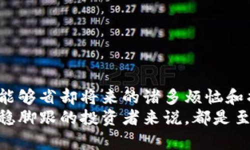 baioti如何轻松备份和还原比特币钱包：让你的数字资产安全无忧/baioti  
比特币, 钱包备份, 钱包还原, 数字资产, 安全性/guanjianci  

引言：确保你的数字财富安全  
在数字货币的世界中，比特币无疑是最受欢迎的选择。自从2009年推出以来，比特币的价值一路飙升，让很多人尝到了“财富自由”的滋味。然而，随着数字资产的增值，如何安全地备份和还原比特币钱包，也成为所有投资者必须面对的重要课题。  
想象一下，如果你的手机丢失或电脑故障，而你没有备份钱包，这将对你造成多大的损失？为了避免这种悲剧发生，了解备份与还原的方法至关重要。本文将引导你深入了解比特币钱包的备份和还原过程，让你的数字资产安全无忧。  

比特币钱包的种类  
在介绍备份和还原之前，首先我们需要了解不同类型的比特币钱包。这些钱包可以大致分为以下几类：  
1. 热钱包：热钱包是与互联网连接的数字钱包，方便用户随时随地进行交易。通常包括手机应用、桌面钱包和在线钱包。  
2. 冷钱包：冷钱包是完全离线的存储方式，安全性能极高。这些钱包通常是硬件设备，如Ledger和Trezor，也包括纸钱包。  
3. 纸钱包：纸钱包是将私钥和公钥打印在纸上的一种简单且安全的存储方式。使用时需要极其小心，以免纸张磨损或丢失。  
每种钱包都有其优缺点。选择适合自己的钱包类型，是确保资产安全的第一步。  

备份比特币钱包的重要性  
无论你选择哪种类型的比特币钱包，备份都是不可或缺的步骤。备份的好处在于：  
ul  
li防止数据丢失：当设备故障或被盗时，备份文件可以帮助用户恢复整个钱包；/li  
li保障安全性：即使计算机感染病毒，备份也能保障钱包数据不受损失；/li  
li增加灵活性：即使更换了设备，钱包备份也让你可以方便地将资产转移到新设备上。/li  
/ul  

如何备份比特币钱包  
备份比特币钱包的具体步骤取决于你所使用的钱包类型。以下是一些常见钱包的备份方法：  

h4热钱包的备份/h4  
对于热钱包，通常系统会提供备份功能。这个过程通常包括以下几个部分：  
ol  
li在钱包设置中，找到“备份”选项；/li  
li选择保存备份的文件位置，例如U盘或云盘；/li  
li生成备份文件，按照系统提示保存到指定位置。/li  
/ol  
一些热钱包还提供助记词（Seed Phrase），它是一组字母和数字的组合，能够恢复你的钱包。务必妥善保管这组信息。  

h4冷钱包的备份/h4  
如果你使用冷钱包，备份过程相对简单：  
ol  
li确保记录下私钥，并将其保存在防火、防水的地方；/li  
li如果是硬件钱包，确保在安全的地点存放设备；/li  
li它不需要连接互联网，因此安全性更高，也应该定期检查钱包状态。/li  
/ol  

到达安全的备份目标  
为了确保备份的安全性，建议采取以下措施：  
ul  
li多重备份：可以将备份文件存放在不同的地方，比如USB、云存储和纸质记录；/li  
li加密保护：为你的备份文件设置密码，增强安全性；/li  
li定期备份：随着钱包内资金的增加，建议定期更新备份文件，避免旧数据造成风险；/li  
li避免公共网络：在备份过程中，尽量避免使用公共Wi-Fi，以防信息被窃取。/li  
/ul  

如何还原比特币钱包  
还原比特币钱包的过程，通常需要用到之前备份的文件或助记词。以下以热钱包为例进行说明：  

h4热钱包的还原/h4  
1. 下载相应的钱包软件并进行安装；  
2. 在钱包软件中选择“恢复钱包”或“导入钱包”选项；  
3. 根据系统提示，上传备份文件或输入助记词；  
4. 确保输入信息正确，并等待系统完成还原。待资产恢复后，可以正常使用钱包。  

h4冷钱包的还原/h4  
对于冷钱包，流程如下：  
ol  
li使用你的私钥或助记词，确保你在安全的环境中进行此操作；/li  
li根据设备的指示，步骤通常与热钱包类似；/li  
li确保记录下的私钥或助记词没有错误。/li  
/ol  

总结：安全是最重要的投资  
比特币作为一种新兴的数字资产，备份和还原钱包的过程看似简单，但却是保护自己财富的关键。一次细致的备份，能够省却将来的诸多烦恼和损失。无论你是小投资者还是大户，都应该重视这一点。  
随着数字货币的不断发展，技术也在不断进步，了解这些知识，掌握安全备份的方法，对于每个希望在数字资产中站稳脚跟的投资者来说，都是至关重要的。希望本文能够帮助你更好地了解比特币钱包备份和还原的技巧，让你的数字财富安安心心，蓬勃发展。  