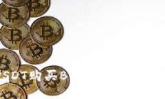 如何用钱包USDT购买BTC：一