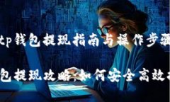 当前tp钱包提现指南与操作