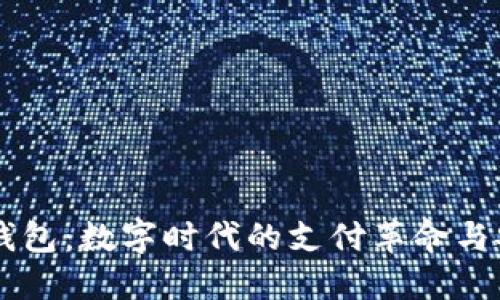 IM电子钱包：数字时代的支付革命与安全保障