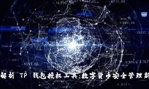 全面解析 TP 钱包授权工具：数字货币安全管理新利器