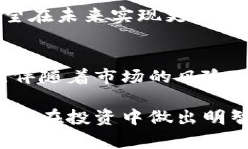    狗狗币：可否安全存放在钱包中？  /   
 guanjianci  狗狗币, 加密货币, 钱包安全, 数字资产, 投资风险  /guanjianci 

 引言：狗狗币的崛起 
 在加密货币的世界里，狗狗币自2013年推出以来，历经风雨，逐渐从一个玩笑变成了一个备受欢迎的数字资产。随着社交媒体的传播和一些知名人士的支持，狗狗币的市值近年来呈现出飞跃式的增长。那么，在这个快速发展的市场中，狗狗币真的可以安全地放在钱包里吗？答案是肯定的，但涉及到许多因素。

 数字货币钱包的种类 
 首先，我们需要了解数字货币钱包的种类。典型的数字货币钱包可以分为热钱包和冷钱包。
 热钱包通常是在线钱包，方便用户随时使用。但是，热钱包的安全性相对较低，容易受到黑客攻击。因此，尽管热钱包便于交易，投资者在使用时应该格外小心。
 而冷钱包则是离线存储的设备，安全性大大提高。它通常是硬件设备或纸质记录，适合长期保存大量数字资产。对于想要长期持有狗狗币的投资者来说，冷钱包无疑是更加安全的选择。

 将狗狗币存放在钱包中的好处 
 存放狗狗币在钱包里有许多好处。首先，您控制自己的资产。在加密货币的世界中，“不私钥，不币”。这意味着如果您通过交易所存储狗狗币，一旦交易所遭到黑客攻击，您可能会面临资产被盗的风险。而使用个人钱包存储，您拥有私钥，拥有绝对的控制权。
 其次，安全性更高。正如之前提到的，冷钱包可以抵御大多数网络攻击。当您打算频繁交易时，可以将少量狗狗币存入热钱包，而将大部分存入冷钱包，既方便又安全。

 钱包选用的注意事项 
 在选择狗狗币钱包时，有几个因素需要考虑。首先是钱包的信誉。建议使用那些经过社区广泛认可的钱包，查看其他用户的评价和反馈，以减少风险。
 其次是钱包的兼容性。并非所有钱包都支持狗狗币，因此在选择时，一定要确保您的钱包能够存储狗狗币。此外，某些钱包提供额外的功能，如便捷的转账、交易所链接等，也可以在选择时考虑。

 如何安全存放狗狗币？ 
 在决定将狗狗币存放在钱包后，遵循一些安全措施是非常重要的。首先，定期备份您的钱包。这将帮助您在遇到任何问题时恢复资产。如果您使用的是硬件钱包，请确保将其存放在安全的位置，避免受到物理损害。
 此外，保持软件更新非常关键。无论是热钱包还是冷钱包，及时更新其软件可以帮助修复可能存在的安全漏洞。
 最后，启用双因素认证（2FA）可以提高安全性。虽然这对冷钱包的影响较小，但在使用热钱包时，此措施可以增加额外的保护层。

 投资风险与市场波动 
 存放狗狗币在钱包中还有一个需要考虑的方面，就是市场风险。加密货币市场波动剧烈，价格起伏不定。投资者在购买狗狗币时，必须清楚自己愿意承受多大的风险以及投资狗狗币的目的是什么。
 对于一些人来说，狗狗币可能仅仅是短期投资的工具，他们希望在价格上涨时迅速获利。而对于另一些人，他们可能将狗狗币视为长期持有的资产，希望在未来实现更大的价值。在这两种情况下，无论是通过热钱包还是冷钱包，理解自己投资的性质和潜在的风险都是必不可少的。

 结论：一个安全的选择 
 综合来说，狗狗币确实可以安全地放在钱包中。通过选择适合的热钱包或冷钱包，并采取必要的安全措施，用户能够有效地保护自己的数字资产。但是，伴随着市场的风险，投资者需要对自己的投资行为负责，明智地管理自己的资产。无论您选择哪种存储方式，了解市场，保持警惕才能更好地在这个瞬息万变的领域中立足。

 总之，狗狗币的未来充满了不确定性。在这项新兴的投资中，知识与安全是不可或缺的要素。希望您能通过本文，找到适合自己存放狗狗币的安全方法，并在投资中做出明智的决策。无论未来如何，愿狗狗币能为每位投资者带来财富和乐趣！