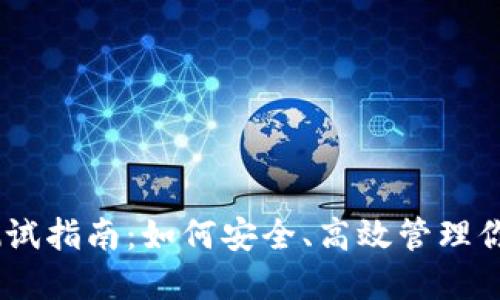 USDT钱包测试指南：如何安全、高效管理你的数字资产