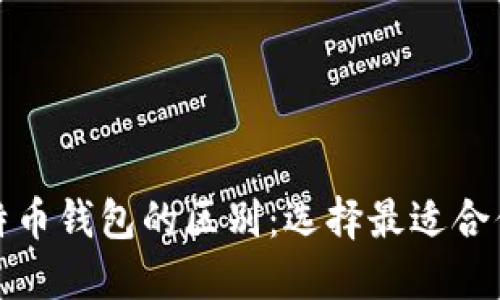 揭秘不同比特币钱包的区别：选择最适合你的加密钱包