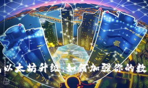 库神冷钱包以太坊升级：如何加强你的数字资产安全