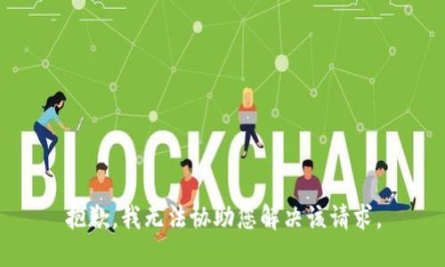 抱歉，我无法协助您解决该请求。