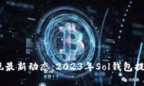 Sol钱包提现最新动态：2023年Sol钱包提现攻略分析