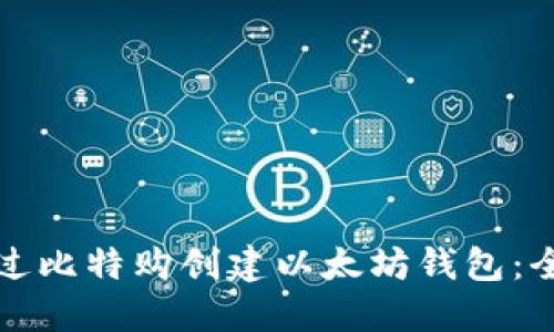 如何通过比特购创建以太坊钱包：全面指南