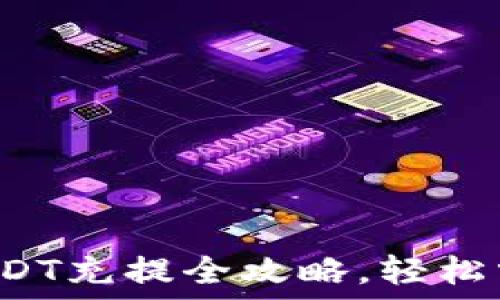   
以太坊钱包USDT充提全攻略，轻松掌握交易技巧！