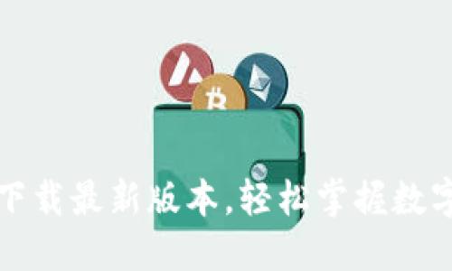 TP钱包官网下载最新版本，轻松掌握数字资产的未来