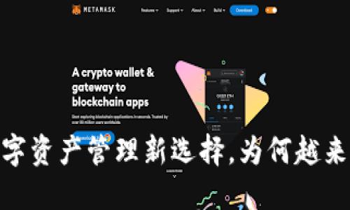 TP钱包：数字资产管理新选择，为何越来越受欢迎？