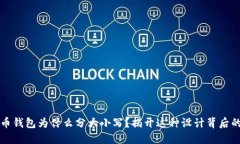 比特币钱包为什么分大小