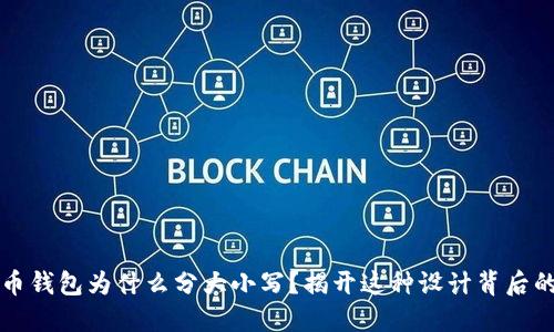 比特币钱包为什么分大小写？揭开这种设计背后的秘密