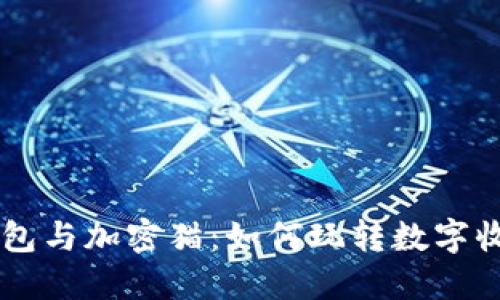 iaotiTP钱包与加密猫：如何玩转数字收藏的乐趣