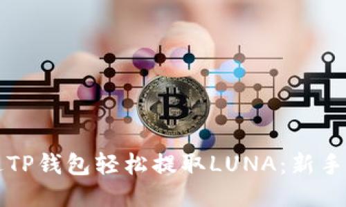 如何通过TP钱包轻松提取LUNA：新手必备指南