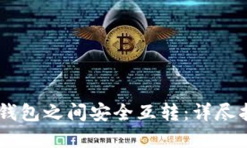 如何在USDT冷钱包之间安全互转：详尽指南与实用技巧