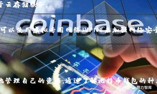    如何安全获取比特币钱包的私钥？揭开数字货币的神秘面纱  / 

 guanjianci  比特币, 钱包, 私钥, 数字货币, 加密安全  /guanjianci 

引言
比特币，这一数字时代的“黄金”，在近年来逐渐走进了大众的生活。然而，伴随而来的还有诸多技术性的问题，比如如何安全地获取比特币钱包的私钥。许多人在进入这个领域时，面对复杂的技术细节感到困惑，这也使得保护自己的资产显得尤为重要。本文将深入探讨比特币钱包私钥的获取方式，帮助用户更好地理解这一重要概念，并保障个人资产安全。

比特币钱包简介
在深入了解如何获取比特币钱包的私钥之前，我们先来看看什么是比特币钱包。简单来说，比特币钱包是一种能够存储和管理比特币的数字工具。它的作用类似于传统银行的账户，用户可以通过钱包进行比特币的接收、发送和管理。

比特币钱包可以分为多种类型，包括热钱包和冷钱包。热钱包是一直连接互联网的，适合频繁交易；而冷钱包则是离线状态，更加安全，适合长期存储资产。无论选择哪种类型的钱包，私钥的安全性都至关重要。

私钥的概念与重要性
私钥是比特币钱包中至关重要的部分，它类似于传统银行账户的密码。拥有私钥，您就可以完全控制相应钱包中的比特币。相对地，公钥则是您的钱包地址，您可以将其分享给其他人，以便接收比特币。

为了保护您的财富，确保私钥不被他人获取是非常重要的。如果私钥泄露，攻击者可能会轻而易举地窃取您的比特币。因此，了解如何安全地获取和存储私钥是每个比特币用户必须掌握的基本技能。

获取比特币钱包私钥的方式
获取比特币钱包的私钥有几种方式，依据您的钱包类型而有所不同。接下来，我们将详细探讨这些获取方式。

h41. 软件钱包中的私钥/h4
大多数软件钱包都提供简便的方式来获取私钥。用户首先需要下载并安装钱包软件，并创建账户。创建过程中，系统通常会引导用户生成私钥。此时，建议您确保备份私钥，并妥善保存。

在某些钱包中，私钥可以通过设置菜单找到。通常，您只需点击“导出私钥”或“显示私钥”功能，就可以查看您的私钥了。然而，这里有一个重要的提醒：在任何情况下，不要通过公开的网络分享或输入私钥，否则极可能造成资产的损失。

h42. 硬件钱包的私钥/h4
硬件钱包是被认为最安全的存储方式之一。这类钱包的私钥并不存储在联网的设备中，而是保存在一个专用的硬件设备内。通过使用硬件钱包，用户可以在远离互联网的安全环境中生成和管理私钥。

大多数硬件钱包都有相应的软件工具，用户在首先设置硬件钱包时，会生成私钥并进行备份。此过程一般需要您记住或记录一个恢复短语，该短语在您的硬件钱包丢失或损坏时，可以用来恢复资产。

h43. 离线生成私钥/h4
为了更加高效地保护比特币资产，您可以选择离线生成私钥。这一过程相对复杂，适合技术能力较强的用户。用户可以借助一些开源软件和离线计算机，确保在无网络连接的环境下生成私钥。

在离线环境中，用户可以使用一些工具来创建与私钥对应的公钥，确保资产的安全。生成后，您应该将私钥安全地记录下来，并确保没人能接触到。同时，使用QR码存储也是可行的，您可以在保持隐私的情况下，方便地导入该信息。

保护私钥的措施
获取私钥容易，但保护私钥却是不断挑战的任务。现在，我们将探讨一些有效的保护措施：

h41. 强密码和多重身份验证/h4
使用强密码可以有效地提高账号安全性。这些密码通常需要包含字母、数字和特殊字符，并且不应与其他账户共享。此外，启用多重身份验证（2FA）可以有效提升账户的安全等级。当您尝试登录或进行交易时，系统会要求您输入附加的验证码，这显著减少了账户被入侵的风险。

h42. 定期备份私钥/h4
定期备份钱包的私钥是非常必要的。如果设备损坏或者丢失，备份可以让你恢复访问。同时，您可以将备份的私钥存储在不同的安全地点，以防不测。

h43. 加密存储/h4
在数字存储设备上保存私钥时，确保其采用加密格式存储。数据加密将大大减少敏感信息在服务器或计算机丢失时被恶性访问的风险。这一做法同样适用于云存储服务。

h44. 避免不安全网络/h4
连接不安全的网络（如公共Wi-Fi）进行交易或管理钱包时，您可能会无意中暴露您的私钥。为了保障资产安全，尽量在安全的网络环境下访问钱包。同时，您可以使用虚拟专用网络（VPN）来加强网络安全。

h45. 没有绝对安全的地方/h4
在数字货币领域，没有一种绝对安全的方案，所以保持警惕是保持资产安全的关键。定期审查安全措施，确保及时更新防护策略，有助于提升账户的安全性。

结语
获取比特币钱包私钥并非一项难事，但保护这一重要信息却是一生的责任。在这个充满机遇与风险的数字货币世界中，每一个投资者都应该学会如何安全地管理自己的资产。通过了解比特币钱包的种类、私钥的重要性以及相应的保护措施，您将能够以一个更为理智和安全的方式参与比特币市场。希望本文能够帮助您在数字货币的旅程中走得更远、更稳。