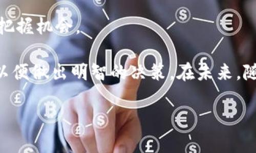 bianjitp钱包哪里看比特币的实时价格？/bianji  
tp钱包, 比特币, 实时价格, 钱包使用, 虚拟货币/guanjianci  

前言：数字货币的崛起与钱包的作用
随着区块链技术的飞速发展，数字货币已从一个相对冷门的投资领域，逐渐演变为人们生活中不可或缺的一部分。比特币，以其去中心化和抗审查的特性，成为加密货币市场的“领头羊”，吸引了全球投资者的关注。而在这股浪潮中，数字钱包作为存储和管理这些虚拟货币的重要工具，扮演着愈发重要的角色。

tp钱包的独特之处
tp钱包（TokenPocket）是一种多功能的数字钱包，支持多种不同的区块链资产。与传统钱包相比，tp钱包不仅具备存储功能，还为用户提供了交易、兑换、甚至参与去中心化金融（DeFi）等一系列功能。此外，tp钱包用户可以在应用程序内方便地查看各类数字资产的实时价格，包括比特币、以太坊等热门虚拟货币。这使得tp钱包成为了用户查看和管理其资产的理想选择。

如何在tp钱包中查看比特币的实时价格？
在tp钱包中查看比特币的实时价格，其实是一个简单直观的过程。用户只需打开tp钱包应用，登录自己的账户后，便可以轻松找到相关信息。具体步骤如下：
ol
    listrong登录钱包：/strong首先，确保你已经下载并安装了tp钱包应用，并使用你的账号登陆。如果你是新用户，需先创建一账户并完成相关设置。/li
    listrong进入资产界面：/strong登录后，界面中会显示用户的资产总览。在这里，你可以看到你所持有的各类虚拟货币。/li
    listrong查找比特币：/strong在资产列表中找到比特币（BTC）的图标，点击进入即可查看该币种的详细信息。/li
    listrong实时价格：/strong选择比特币后，界面将展示当前的市场价格、涨跌幅以及最近的交易动态。通过这些数据，你能及时了解到比特币的市场表现。/li
/ol

虚拟货币市场的动态与投资策略
在了解如何查看比特币价格的同时，用户也需要掌握一些基本的市场动态与投资策略。比特币市场波动性较大，价格受多种因素影响，如政策法规、市场情绪、技术发展等。因此，仅凭实时价格进行判断往往难以得到最佳投资结果。

首先，定期关注市场资讯非常重要。一方面，可以透过知名门户网站、社交媒体和区块链社区等平台，获取关于比特币的最新消息。另一方面，参与数字货币的相关讨论和分析，能够更深入地理解市场潮流及行情变动。

其次，了解技术分析的基础知识对投资者也至关重要。通过学习一些简单的技术指标，比如相对强弱指数（RSI）、移动平均线等，可以帮助投资者在面对价格波动时更加从容，做出科学理性的投资决策。

tp钱包的其他功能与优势
除了方便查看比特币的实时价格，tp钱包还有许多其他实用功能。

ul
    listrong多链支持：/strongtp钱包支持包括比特币、以太坊、EOS等多个主流链的资产管理，满足不同用户的需求。/li
    listrong安全性高：/strongtp钱包采用了多重安全保护措施，如私钥本地存储和云备份，保障用户资产的安全。/li
    listrong用户友好的界面：/strongtp钱包提供的用户界面，使得无论是新手还是老手都能轻松上手。/li
    listrong便捷的转账功能：/strong用户可以轻松进行跨项目间的转账和交易，体验迅速而顺利。/li
    listrong参与DeFi项目：/strong用户可以通过tp钱包参与各类去中心化金融项目，获取更高的收益。/li
/ul

结语：数字货币未来的发展前景
随着技术的不断进步，数字货币领域的发展将变得更加多元化与成熟。tp钱包作为其中的重要工具，将不断用户体验，提供更多功能，助力用户在这个瞬息万变的市场中把握机会。

综上所述，在tp钱包中查看比特币的实时价格是一项简单而重要的操作。然而，在进行投资时，用户不仅要关注价格，还需掌握市场动态、技术分析及其他多方面的信息，以便做出明智的决策。在未来，随着数字货币的普及和应用场景的增加，成熟的投资理念与工具将帮助用户更好地参与这个新兴市场。

这一切，都为数字货币的未来铺设了一条光辉灿烂的发展道路。希望每一位用户都能在这场变革中找到属于自己的机会，享受数字时代所带来的便捷与创新。