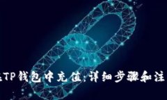 如何在TP钱包中充值：详细