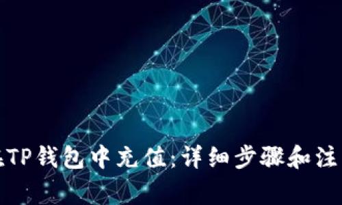 如何在TP钱包中充值：详细步骤和注意事项