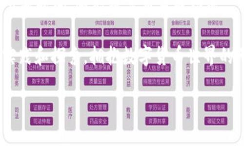    TP钱包如何高效兑换60个币，轻松搞定数字资产交易  / 

 guanjianci  TP钱包, 数字货币, 资产兑换, 区块链, 加密货币  /guanjianci 

引言：数字资产交易的新时代

随着区块链技术的飞速发展和数字货币的广泛应用，越来越多的人开始关注如何高效、便捷地进行数字资产的交易。TP钱包作为一款热门的数字资产管理工具，凭借其友好的用户界面和多种多样的支持币种受到用户的青睐。本文将深入探讨如何通过TP钱包高效地兑换60个币的过程。这不仅关乎交易的技巧，更是用户对数字货币经济的理解与掌握。

TP钱包简介：你的数字货币管理助手

TP钱包是一款功能强大的数字货币钱包，以其简单易用、安全可靠的特点，成为众多数字资产持有者的首选。用户可以在TP钱包中方便地管理各种数字资产，包括比特币、以太坊等主流货币，甚至还有众多的新兴项目币。

这个钱包的设计理念不仅限于安全和存储，更注重用户的使用体验。用户可以轻松实现充值、提币，以及币种兑换等多种功能。在这个过程中，用户不仅能够获得流畅的操作体验，还能享受到快速的交易确认。

如何使用TP钱包进行币的兑换

在TP钱包中兑换60个币，虽然听上去是一个复杂的过程，但实际上如果掌握了一些基本技巧，整个过程会变得简单明了。下面我们就来详细介绍使用TP钱包进行币兑换的步骤。

h4步骤一：下载与安装TP钱包/h4

首先，用户需要在自己的智能手机上下载TP钱包应用。无论你是安卓用户还是苹果用户，在各大应用商店中都能找到这个应用。下载完成后，按照提示安装并注册一个账户。在注册过程中，务必设置强密码，并妥善保存助记词，以确保你的数字资产安全。

h4步骤二：充值你的TP钱包/h4

在进行币的兑换之前，首先需要将所需的数字资产充值到TP钱包中。用户可以通过多种方式进行充值，包括通过银行卡、第三方支付平台等。选择适合自己的充值方式，按照提示输入相关信息，完成充值过程。

在充值后，用户可以在钱包首页查看到账的资产，确保充值成功。如果充值遇到问题，不妨检查一下网络连接或重试一次。

h4步骤三：选择要兑换的币种/h4

接下来，用户需要选择要进行兑换的币种。在TP钱包的界面中，我们可以看到支持的所有币种列表。用户可以直接搜索目标币种，系统会快速给出匹配的信息，找到想要兑换的币种之后，点击进入该币种的详细信息页面。

h4步骤四：设置兑换数量与价格/h4

在选择好需要兑换的币种后，用户可以输入兑换的数量。在你的案例中，我们要兑换60个币。ETH、USDT、BTC等都可以进行兑换。根据市场的实时价格，TP钱包会自动计算出用户将会获得的新币种数量。

这里需要注意的是，用户在输入兑换数量时要确保自己对当前市场行情有所了解。币种价格波动剧烈，因此理智操作、谨慎投资是至关重要的。同时，建议用户关注不同币种的交易对比，以及可能存在的手续费，以便做出更明智的兑换决策。

h4步骤五：确认兑换信息/h4

输入兑换数量后，系统会自动显示用户将要获得的新币种数量和相关的手续费。在确认这一切无误后，用户需要点击“确认兑换”按钮。如果用户对当前手续费或兑换数量不满意，也可以选择取消交易。

h4步骤六：完成兑换，查看资产变动/h4

一旦确认兑换，TP钱包会在后台快速处理用户的请求。通常，兑换过程会在几分钟内完成。在完成后，用户可在钱包界面查看到账的资产变动，确认新币种已经成功到账。

常见问题与解答

在使用TP钱包进行币兑换的过程中，用户可能会遇到一些常见的问题。以下是一些典型问题的解答，帮助用户轻松应对。

h41. 兑换的手续费如何计算？/h4

手续费通常是根据不同币种的市场流动性和交易对的设定而定。用户在兑换时，可以在确认界面查看具体的手续费信息。建议多关注不同平台成交量和流动性，以降低手续费。

h42. 兑换成功后怎么处理？/h4

兑换成功后，用户可以选择继续交易、转账或者是将新资金进行投资。在进行任何操作之前，确保对市场行情以及相关新闻有所了解，尽量避免因盲目操作而造成的资金损失。

h43. 如何提高交易成功率？/h4

在加密货币市场上，了解市场动态、掌握交易时机是非常重要的。用户可以使用技术分析工具，关注社交媒体上的行业消息，及时做出交易决策。同时，建议用户不要一次性投资过多，确保分散投资和风险控制。

总结：掌握数字资产的技巧与热情

通过以上步骤，相信用户已经对如何在TP钱包中高效地兑换60个币有了清晰的认识。任何事情都有可信任的工具和相应的技巧，而掌握这些，不仅能帮助用户节省时间，还能提高交易成功率。

然而，归根结底，数字资产交易是一个需要智慧与冷静的过程。无论你是新手还是老手，都应该时刻保持学习热情，密切关注市场动向，灵活应对变化。通过不断实践和探索，拥抱数字货币世界的无限可能。

希望本文能为你在TP钱包的使用中提供帮助，让你在数字货币的浪潮中乘风破浪、乘势而起。