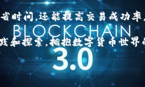    TP钱包如何高效兑换60个币，轻松搞定数字资产交易  / 

 guanjianci  TP钱包, 数字货币, 资产兑换, 区块链, 加密货币  /guanjianci 

引言：数字资产交易的新时代

随着区块链技术的飞速发展和数字货币的广泛应用，越来越多的人开始关注如何高效、便捷地进行数字资产的交易。TP钱包作为一款热门的数字资产管理工具，凭借其友好的用户界面和多种多样的支持币种受到用户的青睐。本文将深入探讨如何通过TP钱包高效地兑换60个币的过程。这不仅关乎交易的技巧，更是用户对数字货币经济的理解与掌握。

TP钱包简介：你的数字货币管理助手

TP钱包是一款功能强大的数字货币钱包，以其简单易用、安全可靠的特点，成为众多数字资产持有者的首选。用户可以在TP钱包中方便地管理各种数字资产，包括比特币、以太坊等主流货币，甚至还有众多的新兴项目币。

这个钱包的设计理念不仅限于安全和存储，更注重用户的使用体验。用户可以轻松实现充值、提币，以及币种兑换等多种功能。在这个过程中，用户不仅能够获得流畅的操作体验，还能享受到快速的交易确认。

如何使用TP钱包进行币的兑换

在TP钱包中兑换60个币，虽然听上去是一个复杂的过程，但实际上如果掌握了一些基本技巧，整个过程会变得简单明了。下面我们就来详细介绍使用TP钱包进行币兑换的步骤。

h4步骤一：下载与安装TP钱包/h4

首先，用户需要在自己的智能手机上下载TP钱包应用。无论你是安卓用户还是苹果用户，在各大应用商店中都能找到这个应用。下载完成后，按照提示安装并注册一个账户。在注册过程中，务必设置强密码，并妥善保存助记词，以确保你的数字资产安全。

h4步骤二：充值你的TP钱包/h4

在进行币的兑换之前，首先需要将所需的数字资产充值到TP钱包中。用户可以通过多种方式进行充值，包括通过银行卡、第三方支付平台等。选择适合自己的充值方式，按照提示输入相关信息，完成充值过程。

在充值后，用户可以在钱包首页查看到账的资产，确保充值成功。如果充值遇到问题，不妨检查一下网络连接或重试一次。

h4步骤三：选择要兑换的币种/h4

接下来，用户需要选择要进行兑换的币种。在TP钱包的界面中，我们可以看到支持的所有币种列表。用户可以直接搜索目标币种，系统会快速给出匹配的信息，找到想要兑换的币种之后，点击进入该币种的详细信息页面。

h4步骤四：设置兑换数量与价格/h4

在选择好需要兑换的币种后，用户可以输入兑换的数量。在你的案例中，我们要兑换60个币。ETH、USDT、BTC等都可以进行兑换。根据市场的实时价格，TP钱包会自动计算出用户将会获得的新币种数量。

这里需要注意的是，用户在输入兑换数量时要确保自己对当前市场行情有所了解。币种价格波动剧烈，因此理智操作、谨慎投资是至关重要的。同时，建议用户关注不同币种的交易对比，以及可能存在的手续费，以便做出更明智的兑换决策。

h4步骤五：确认兑换信息/h4

输入兑换数量后，系统会自动显示用户将要获得的新币种数量和相关的手续费。在确认这一切无误后，用户需要点击“确认兑换”按钮。如果用户对当前手续费或兑换数量不满意，也可以选择取消交易。

h4步骤六：完成兑换，查看资产变动/h4

一旦确认兑换，TP钱包会在后台快速处理用户的请求。通常，兑换过程会在几分钟内完成。在完成后，用户可在钱包界面查看到账的资产变动，确认新币种已经成功到账。

常见问题与解答

在使用TP钱包进行币兑换的过程中，用户可能会遇到一些常见的问题。以下是一些典型问题的解答，帮助用户轻松应对。

h41. 兑换的手续费如何计算？/h4

手续费通常是根据不同币种的市场流动性和交易对的设定而定。用户在兑换时，可以在确认界面查看具体的手续费信息。建议多关注不同平台成交量和流动性，以降低手续费。

h42. 兑换成功后怎么处理？/h4

兑换成功后，用户可以选择继续交易、转账或者是将新资金进行投资。在进行任何操作之前，确保对市场行情以及相关新闻有所了解，尽量避免因盲目操作而造成的资金损失。

h43. 如何提高交易成功率？/h4

在加密货币市场上，了解市场动态、掌握交易时机是非常重要的。用户可以使用技术分析工具，关注社交媒体上的行业消息，及时做出交易决策。同时，建议用户不要一次性投资过多，确保分散投资和风险控制。

总结：掌握数字资产的技巧与热情

通过以上步骤，相信用户已经对如何在TP钱包中高效地兑换60个币有了清晰的认识。任何事情都有可信任的工具和相应的技巧，而掌握这些，不仅能帮助用户节省时间，还能提高交易成功率。

然而，归根结底，数字资产交易是一个需要智慧与冷静的过程。无论你是新手还是老手，都应该时刻保持学习热情，密切关注市场动向，灵活应对变化。通过不断实践和探索，拥抱数字货币世界的无限可能。

希望本文能为你在TP钱包的使用中提供帮助，让你在数字货币的浪潮中乘风破浪、乘势而起。