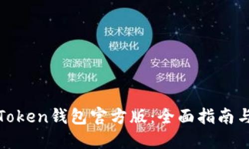 如何下载Token钱包官方版：全面指南与使用技巧
