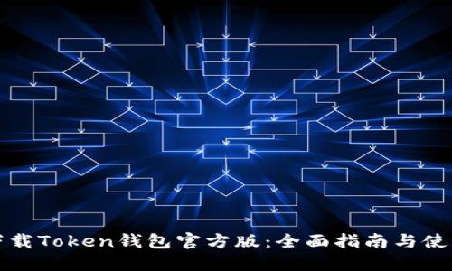 如何下载Token钱包官方版：全面指南与使用技巧