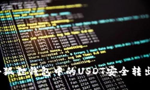 : 如何将小狐狸钱包中的USDT安全转出？全面指南