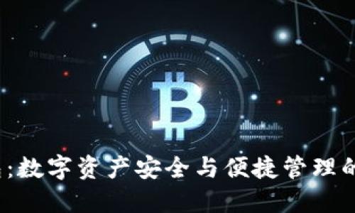 INJ钱包：数字资产安全与便捷管理的新时代