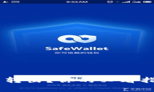 USDT钱包无法转出？你的必看指南与解决方案