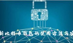 全面解析比特币钱包的使