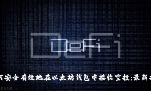 如何安全有效地在以太坊钱包中接收空投：最新指南