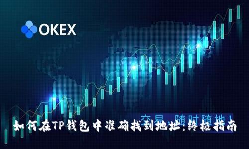 如何在TP钱包中准确找到地址：终极指南