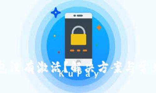 比特币钱包没有激活？解决方案与常见问题解析