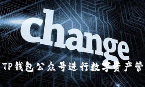 如何使用TP钱包公众号进行数字资产管理与增值