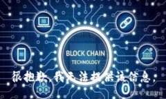 很抱歉，我无法提供该信