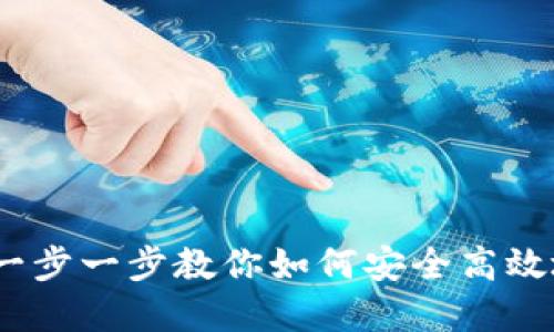 比特币钱包创建指南：一步一步教你如何安全高效地设置你的比特币钱包