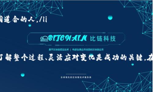   如何解决TP钱包在币安交易时矿工费不足的问题？ / 
 guanjianci TP钱包, 币安, 矿工费, 加密货币, 交易问题 /guanjianci 

引言
在数字货币快速发展的今天，越来越多的人选择加入加密货币的世界，借助各种钱包进行交易。而TP钱包作为一个流行的数字钱包，因其用户友好界面和多种功能受到广泛欢迎。然而，许多用户在使用TP钱包进行币安交易时常常会遇到“矿工费不足”的问题，这不仅让人感到困扰，更直接影响到交易的顺利进行。本文将详细分析这一问题的原因，并提供针对性的解决方案。

什么是矿工费？
在讨论矿工费不足之前，我们首先需要了解什么是矿工费。矿工费，亦称为交易费用，是加密货币网络中用户为了促使交易被打包并确认而支付的费用。每当用户进行交易时，相应的交易数据需要经过矿工进行处理，而矿工则会优先处理那些支付更高费用的交易。这意味着，如果矿工费设置得过低，交易确认的时间可能会大幅延长，甚至可能会导致交易失败。

TP钱包与币安的关联
TP钱包是一款多链数字货币钱包，支持多种加密资产的存储和交易。而币安作为全球最大的加密货币交易所之一，提供了丰富的交易对和流动性。在使用TP钱包进行币安交易时，用户需要关注交易的矿工费，以确保交易能够顺利进行。

矿工费不足的原因
遇到矿工费不足的情况并非罕见。以下是一些常见原因：
ul
    listrong网络拥堵：/strong在加密货币市场行情火爆时，交易量骤增，导致网络拥堵。此时，加密货币网络的矿工费自然也会上涨。如果用户在这样的情况下设置了过低的矿工费，自然会导致交易无法被及时确认。/li
    listrong设置标准不当：/strongTP钱包允许用户自定义矿工费，但有时用户可能因不了解而设置了不合理的费用。如果设置的矿工费低于网络标准费用，交易便会面临被延迟确认的风险。/li
    listrong平台提示不足：/strong当用户在TP钱包中进行交易时，未能准确收到币安或钱包的提示信息，可能导致矿工费不足的问题。/li
/ul

如何解决矿工费不足的问题？
面对矿工费不足的困扰，用户可以采取以下几种解决方案：
h41. 增加矿工费/h4
当用户发现交易未被确认时，可以尝试通过钱包的设置重新增加矿工费。在TP钱包中，用户可以手动调整矿工费的数额，建议根据网络的当前情况自定义费用。

h42. 观察网络拥堵情况/h4
在进行交易前，用户可以通过各类区块链分析工具或网站（如Etherscan等）观察网络的拥堵情况，了解当前的标准费用。在确认是否发起交易时，要考虑当前的网络状况。

h43. 使用智能合约提高效率/h4
一些先进的交易所或服务提供商会使用智能合约来确保交易在网络拥堵时也能高效执行。虽然这种方式可能需要一定的技术背景，但可以极大提高交易的成功率。

h44. 耐心等待/h4
如果设置的矿工费实在太低，可以选择耐心等待。交易仍有被确认的机会，只是时间上可能会拖延，但最终有可能会通过矿工的再分配得到确认。

预防措施
为了避免未来再次出现矿工费不足的问题，建议用户在以下方面加以注意：
ul
    listrong定期更新钱包：/strong确保使用TP钱包的最新版本，以便获得更好的用户体验和功能支持。/li
    listrong了解市场情况：/strong定期关注加密货币市场的变动，掌握主要币种的动态，有助于在交易时做出更好的决策。/li
    listrong加入社区交流：/strong参加相关的在线社区或论坛，向其他用户学习他们的经验和解决方法。在这些平台上，用户不仅可以获取信息，还可以结识志同道合的人。/li
/ul

总结
虽然在TP钱包上进行币安交易时遭遇矿工费不足的问题并不可避免，但只要掌握了这些基本知识和技巧，便能有效降低这一问题带来的困扰。在加密货币交易中，了解整个过程、灵活应对变化是成功的关键。在未来不断变化的数字货币生态系统中，保持冷静和理智将是每个投资者应有的态度。

希望通过本文的讲解，能够帮助更多的用户深入理解TP钱包和币安之间的关系，轻松应对矿工费不足这一困扰，畅享数字货币带来的便捷和乐趣！