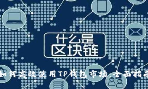 如何高效使用TP钱包市场：全面指南