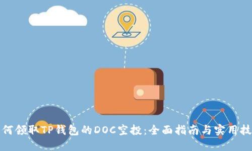 如何领取TP钱包的DOC空投：全面指南与实用技巧
