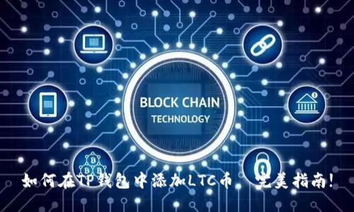 如何在TP钱包中添加LTC币—完美指南!