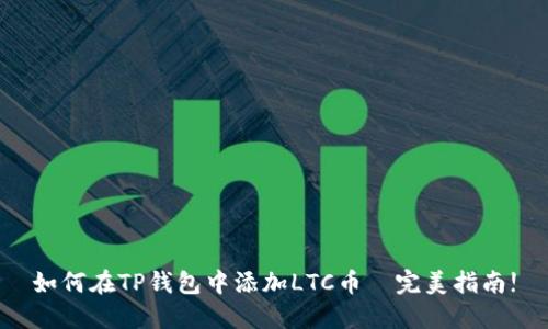 如何在TP钱包中添加LTC币—完美指南!