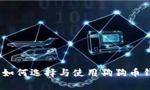 全面解析：如何选择与使用狗狗币钱包安卓版