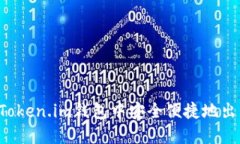 如何在Token.im钱包中安全便